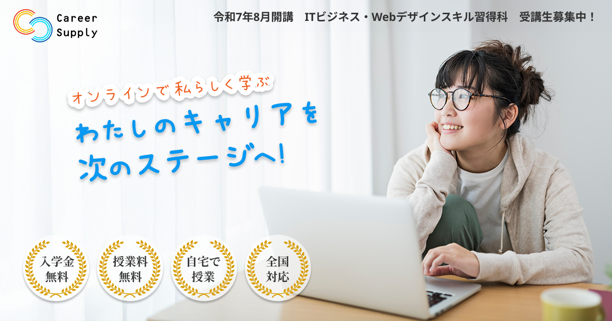 令和7年8月開講　ITビジネス・Webデザインスキル習得科　受講生募集中！