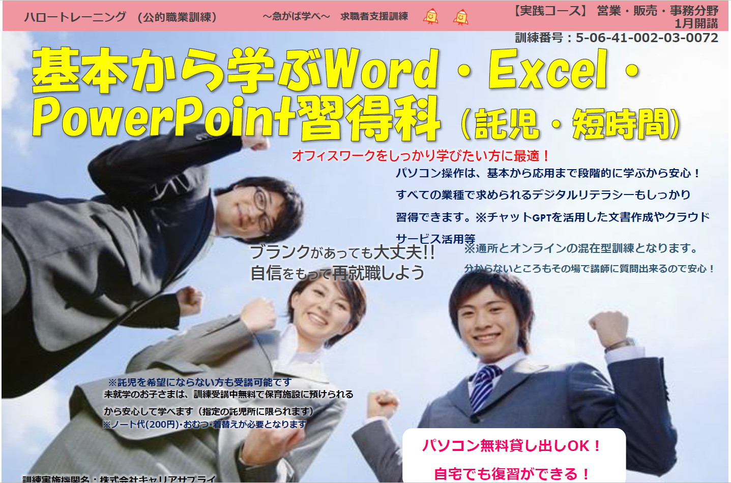 「基本から学ぶWord・Excel・PowerPoint習得科」通所コース募集を開始しました！